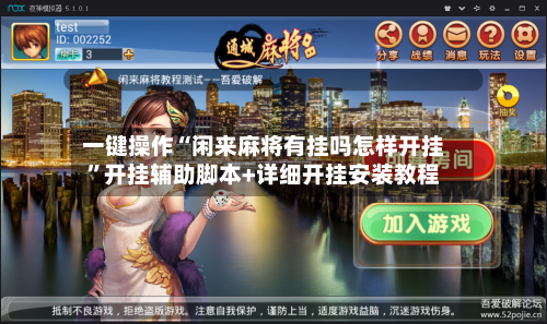 一键操作“闲来麻将有挂吗怎样开挂	”开挂辅助脚本+详细开挂安装教程-第2张图片