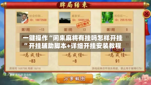 一键操作“闲来麻将有挂吗怎样开挂”开挂辅助脚本+详细开挂安装教程-第3张图片
