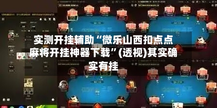 实测开挂辅助“微乐山西扣点点麻将开挂神器下载”(透视)其实确实有挂-第2张图片
