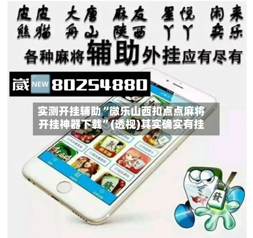实测开挂辅助“微乐山西扣点点麻将开挂神器下载”(透视)其实确实有挂