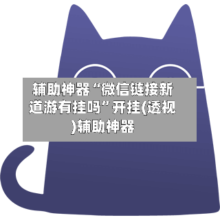 辅助神器“微信链接新道游有挂吗”开挂(透视)辅助神器-第3张图片