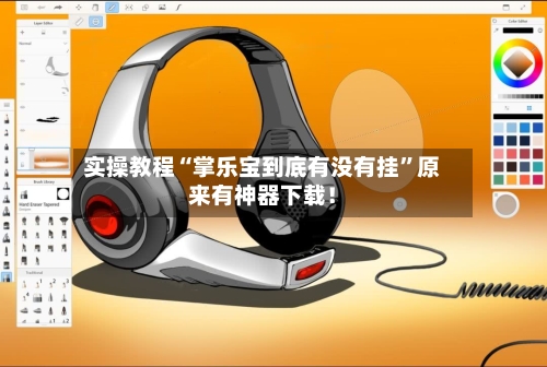 实操教程“掌乐宝到底有没有挂”原来有神器下载！