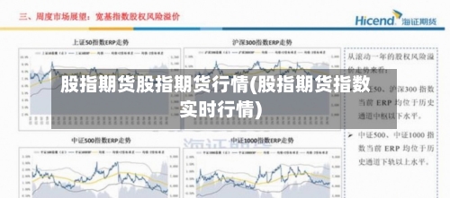 股指期货股指期货行情(股指期货指数实时行情)