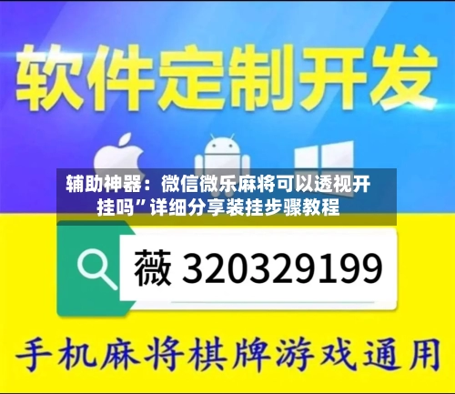 辅助神器：微信微乐麻将可以透视开挂吗”详细分享装挂步骤教程-第2张图片