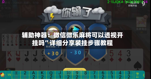 辅助神器：微信微乐麻将可以透视开挂吗	”详细分享装挂步骤教程-第3张图片