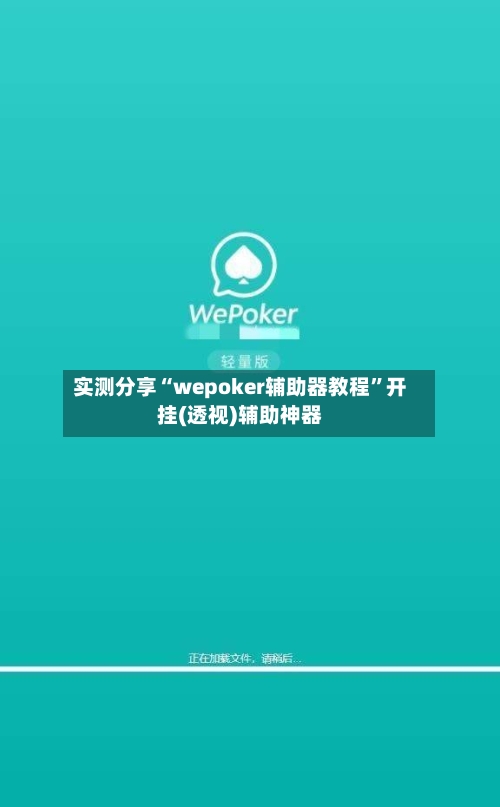 实测分享“wepoker辅助器教程	”开挂(透视)辅助神器-第2张图片