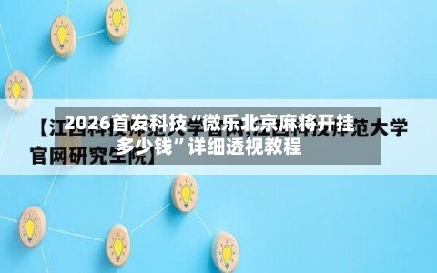 2026首发科技“微乐北京麻将开挂多少钱”详细透视教程-第3张图片