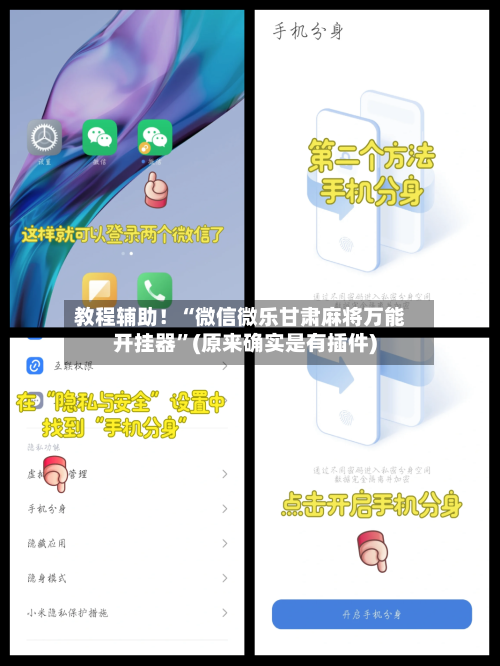教程辅助！“微信微乐甘肃麻将万能开挂器”(原来确实是有插件)-第2张图片