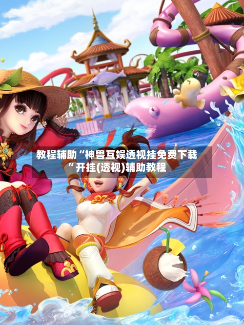 教程辅助“神兽互娱透视挂免费下载	”开挂(透视)辅助教程-第2张图片