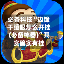 必备科技“边锋干瞪眼怎么开挂(必备神器)”其实确实有挂-第2张图片