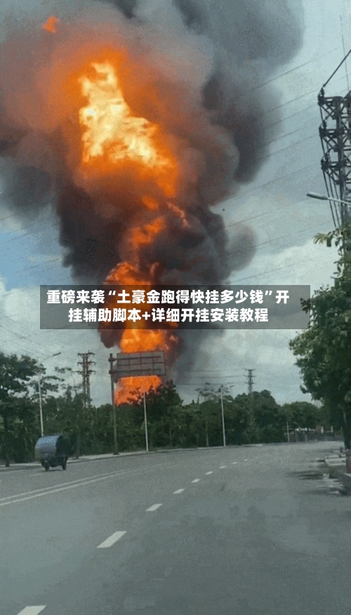 重磅来袭“土豪金跑得快挂多少钱”开挂辅助脚本+详细开挂安装教程-第3张图片