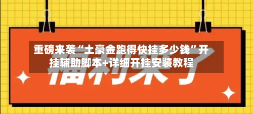 重磅来袭“土豪金跑得快挂多少钱”开挂辅助脚本+详细开挂安装教程-第2张图片