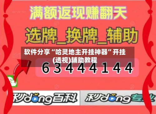 软件分享“哈灵地主开挂神器”开挂(透视)辅助教程-第2张图片