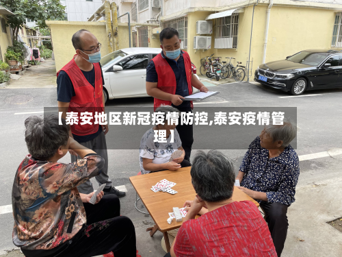 【泰安地区新冠疫情防控,泰安疫情管理】