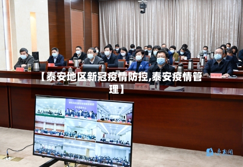 【泰安地区新冠疫情防控,泰安疫情管理】-第2张图片