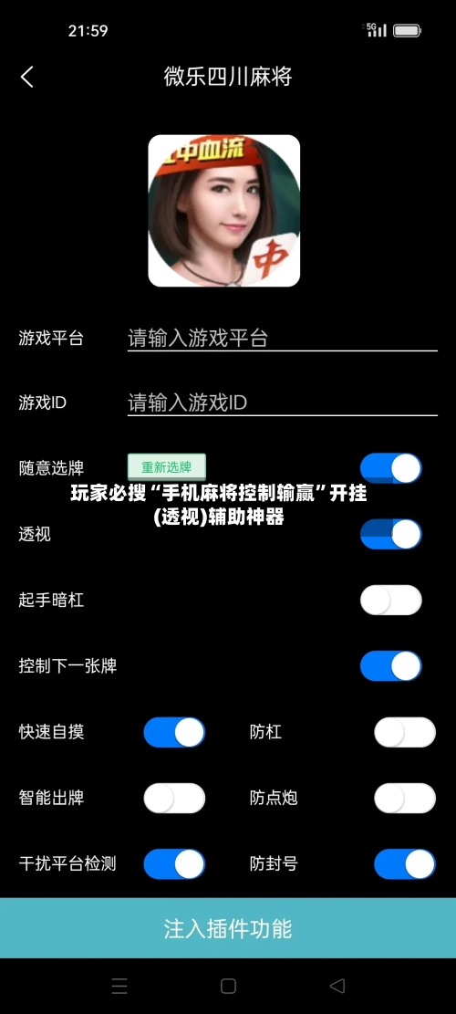 玩家必搜“手机麻将控制输赢	”开挂(透视)辅助神器-第2张图片