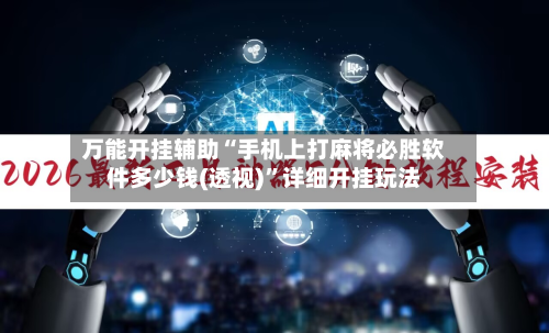 万能开挂辅助“手机上打麻将必胜软件多少钱(透视)	”详细开挂玩法-第2张图片
