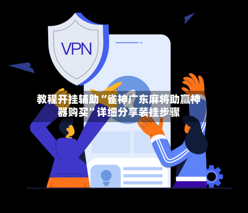 教程开挂辅助“雀神广东麻将助赢神器购买	”详细分享装挂步骤-第2张图片