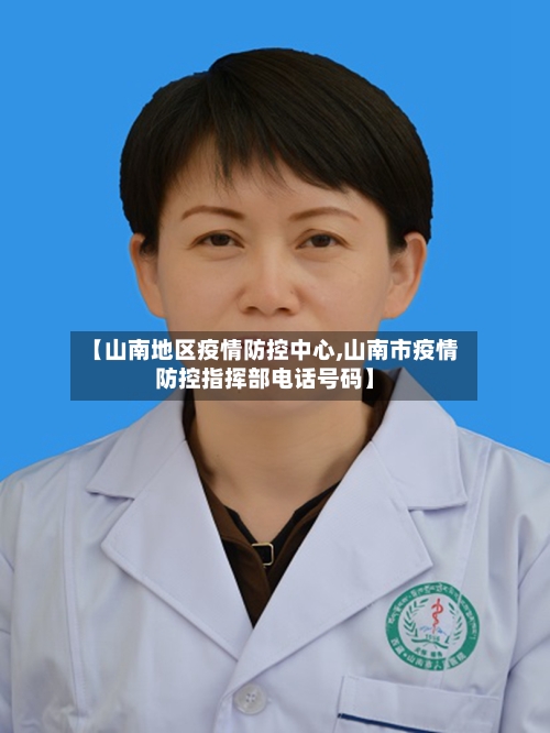 【山南地区疫情防控中心,山南市疫情防控指挥部电话号码】-第2张图片