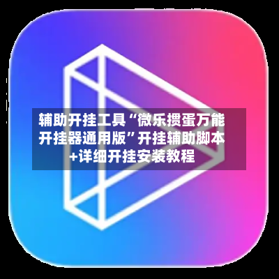 辅助开挂工具“微乐掼蛋万能开挂器通用版”开挂辅助脚本+详细开挂安装教程-第2张图片