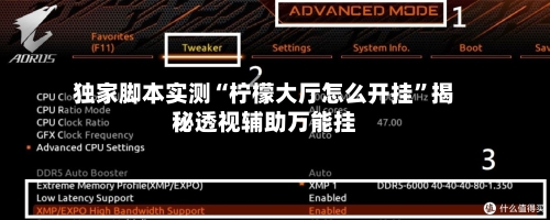 独家脚本实测“柠檬大厅怎么开挂”揭秘透视辅助万能挂