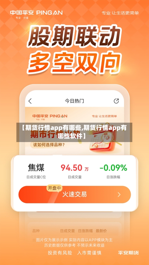 【期货行情app有哪些,期货行情app有哪些软件】-第3张图片