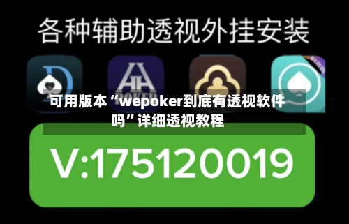 可用版本“wepoker到底有透视软件吗”详细透视教程