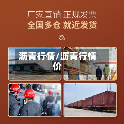 沥青行情/沥青行情价