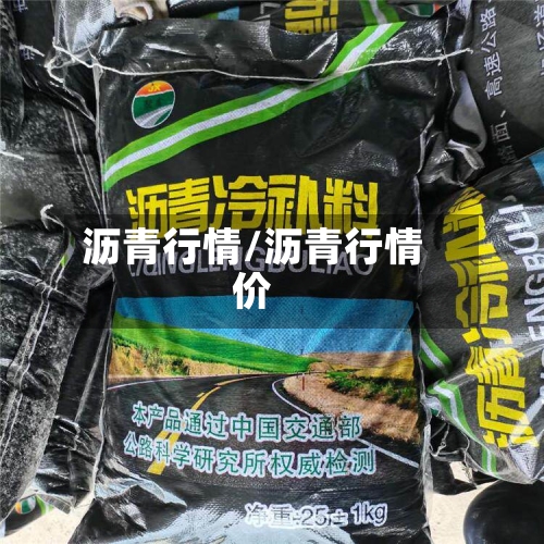 沥青行情/沥青行情价-第3张图片