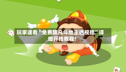 玩家速看“免费趣凡斗地主透视挂”详细开挂教程!