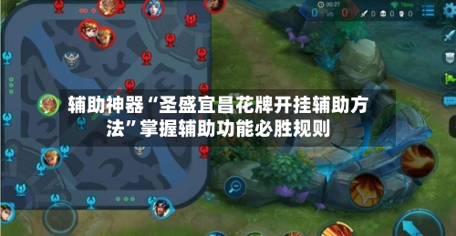 辅助神器“圣盛宜昌花牌开挂辅助方法”掌握辅助功能必胜规则