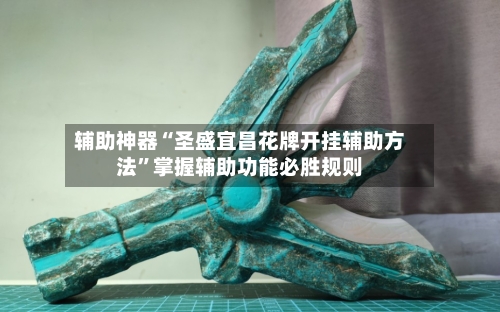 辅助神器“圣盛宜昌花牌开挂辅助方法	”掌握辅助功能必胜规则-第2张图片