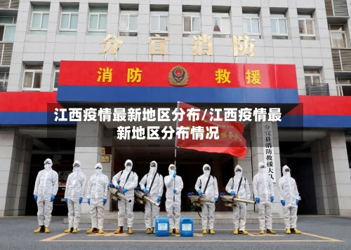 江西疫情最新地区分布/江西疫情最新地区分布情况-第2张图片