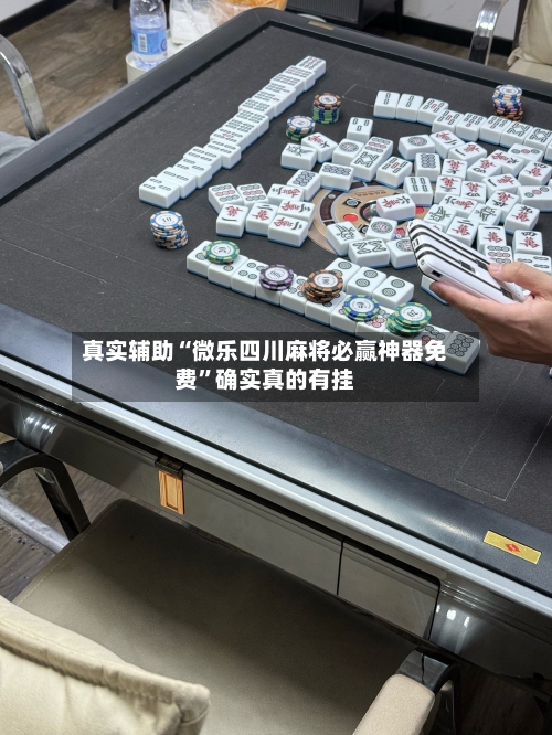 真实辅助“微乐四川麻将必赢神器免费”确实真的有挂