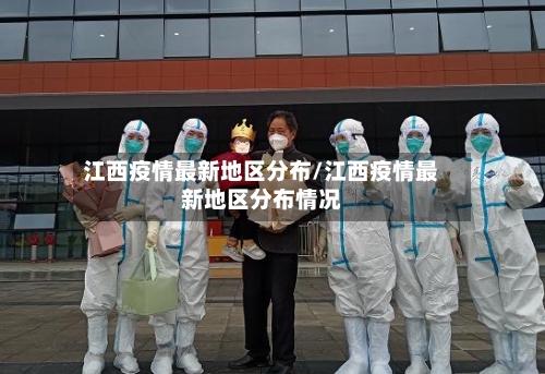 江西疫情最新地区分布/江西疫情最新地区分布情况-第3张图片