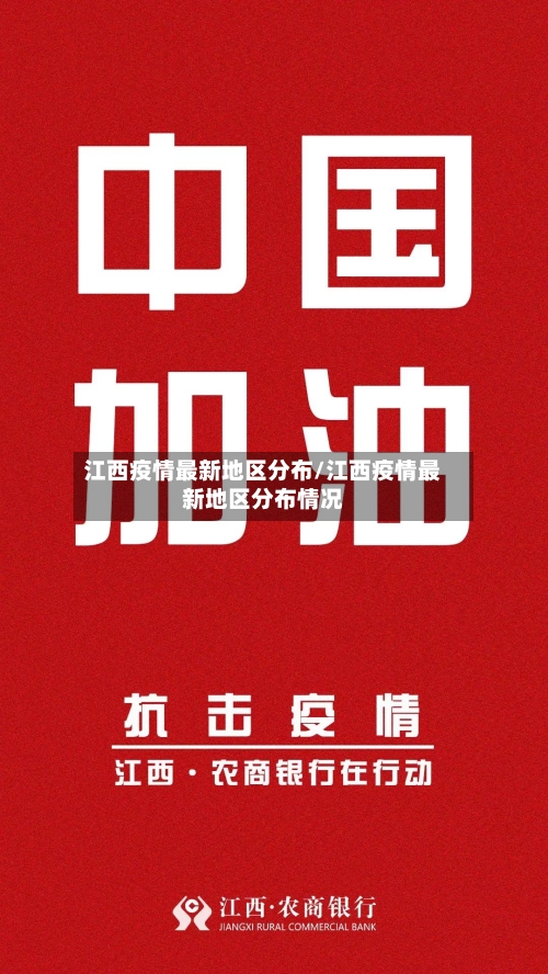 江西疫情最新地区分布/江西疫情最新地区分布情况