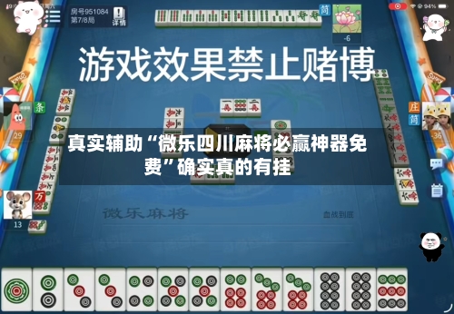真实辅助“微乐四川麻将必赢神器免费”确实真的有挂-第2张图片