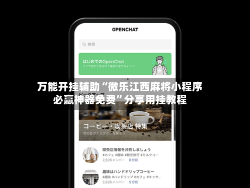 万能开挂辅助“微乐江西麻将小程序必赢神器免费”分享用挂教程