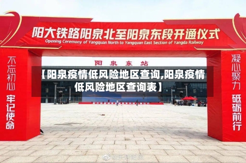 【阳泉疫情低风险地区查询,阳泉疫情低风险地区查询表】