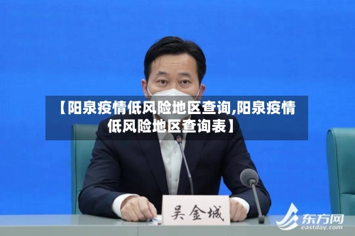 【阳泉疫情低风险地区查询,阳泉疫情低风险地区查询表】-第2张图片