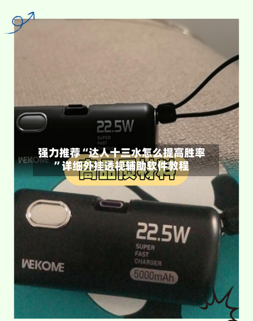 强力推荐“达人十三水怎么提高胜率”详细外挂透视辅助软件教程-第3张图片