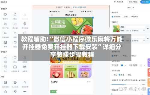 教程辅助!“微信小程序微乐麻将万能开挂器免费开挂器下载安装”详细分享装挂步骤教程