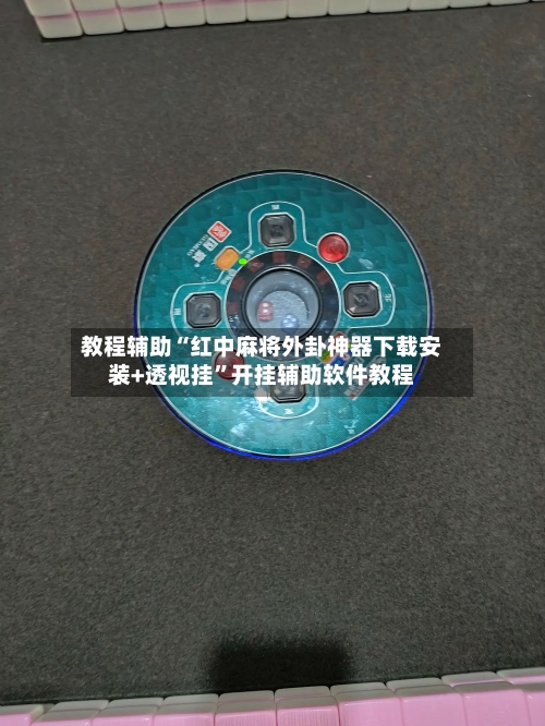 教程辅助“红中麻将外卦神器下载安装+透视挂”开挂辅助软件教程-第2张图片