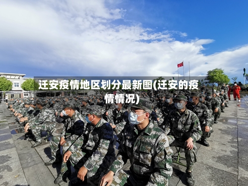 迁安疫情地区划分最新图(迁安的疫情情况)-第3张图片