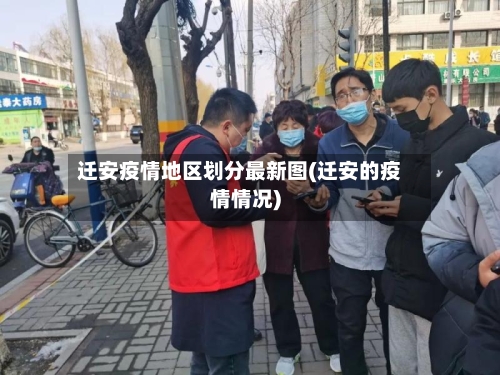 迁安疫情地区划分最新图(迁安的疫情情况)-第2张图片