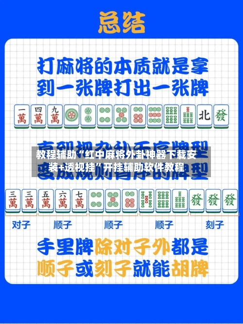 教程辅助“红中麻将外卦神器下载安装+透视挂”开挂辅助软件教程-第3张图片