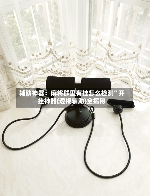辅助神器：麻将群里有挂怎么检测”开挂神器{透视辅助}全揭秘-第2张图片