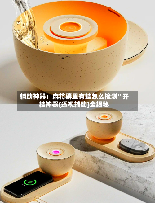 辅助神器：麻将群里有挂怎么检测”开挂神器{透视辅助}全揭秘