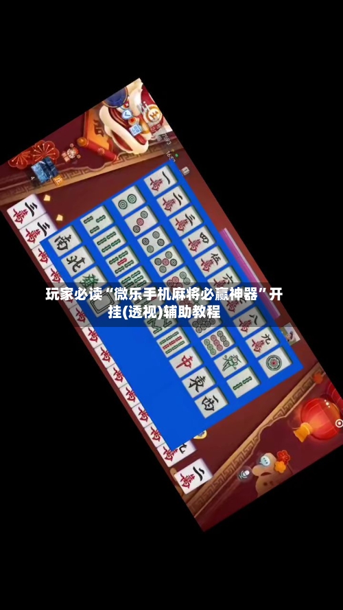 玩家必读“微乐手机麻将必赢神器”开挂(透视)辅助教程-第2张图片