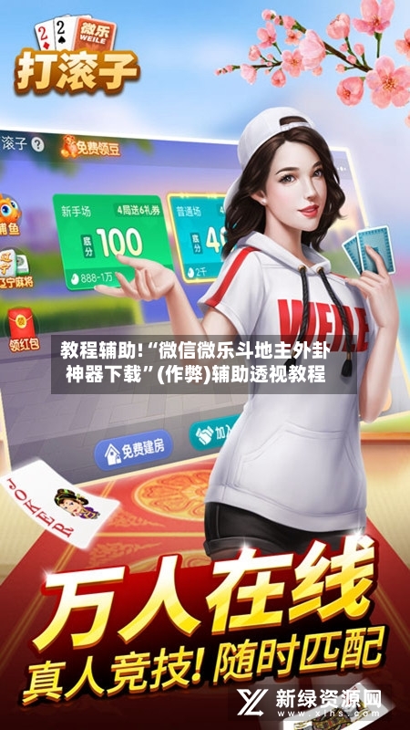 教程辅助!“微信微乐斗地主外卦神器下载”(作弊)辅助透视教程-第2张图片